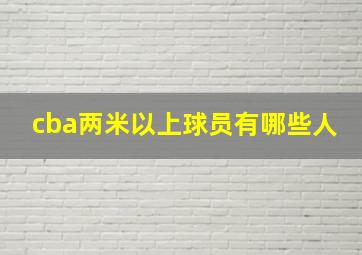 cba两米以上球员有哪些人