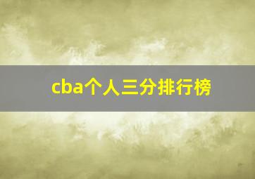 cba个人三分排行榜