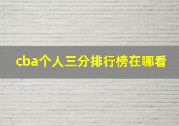 cba个人三分排行榜在哪看