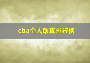 cba个人助攻排行榜