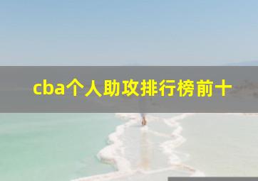 cba个人助攻排行榜前十