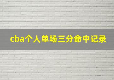 cba个人单场三分命中记录