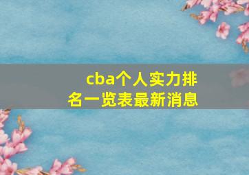 cba个人实力排名一览表最新消息