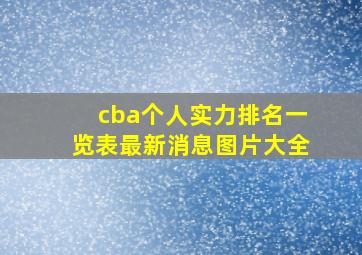 cba个人实力排名一览表最新消息图片大全