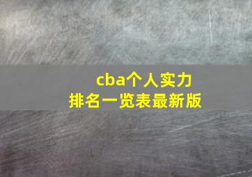 cba个人实力排名一览表最新版