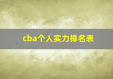 cba个人实力排名表