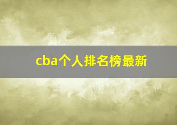 cba个人排名榜最新