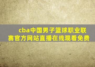 cba中国男子篮球职业联赛官方网站直播在线观看免费