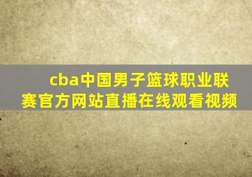 cba中国男子篮球职业联赛官方网站直播在线观看视频