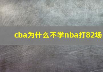 cba为什么不学nba打82场