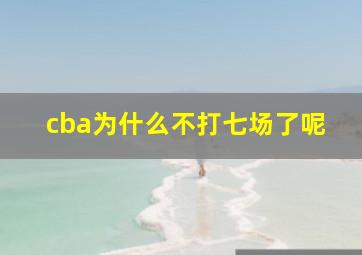 cba为什么不打七场了呢