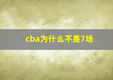 cba为什么不是7场