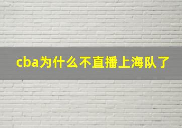 cba为什么不直播上海队了