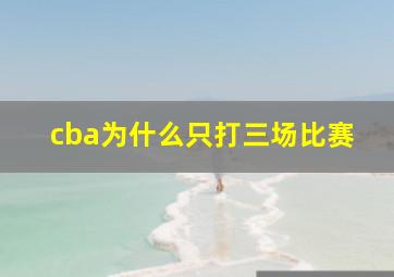 cba为什么只打三场比赛