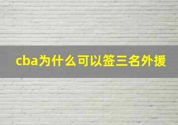 cba为什么可以签三名外援