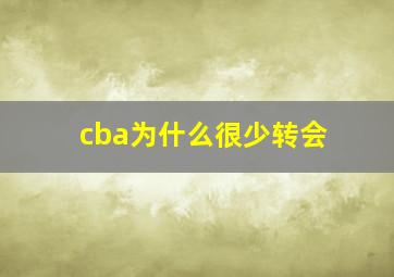 cba为什么很少转会