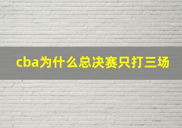 cba为什么总决赛只打三场