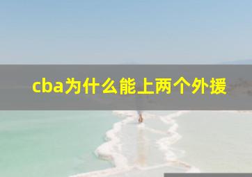 cba为什么能上两个外援