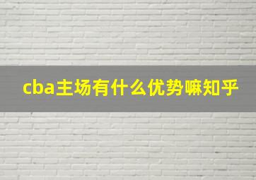 cba主场有什么优势嘛知乎