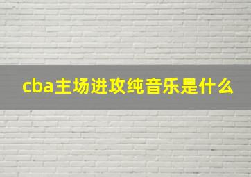 cba主场进攻纯音乐是什么