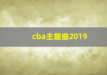 cba主题曲2019