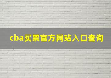 cba买票官方网站入口查询