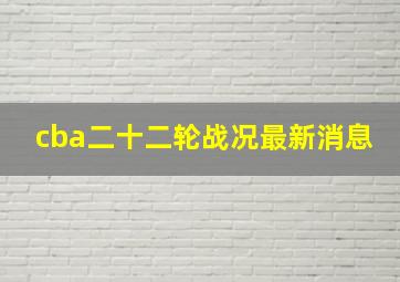 cba二十二轮战况最新消息