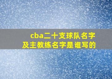 cba二十支球队名字及主教练名字是谁写的