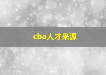 cba人才来源