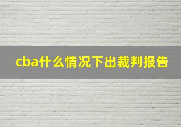 cba什么情况下出裁判报告