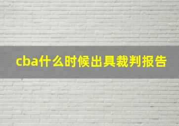 cba什么时候出具裁判报告