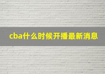 cba什么时候开播最新消息