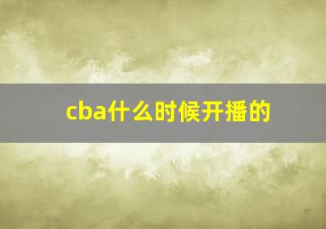 cba什么时候开播的