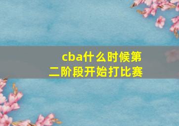 cba什么时候第二阶段开始打比赛