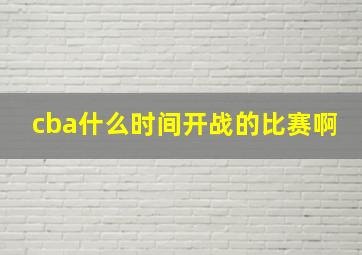 cba什么时间开战的比赛啊