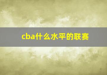 cba什么水平的联赛