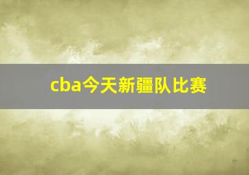 cba今天新疆队比赛