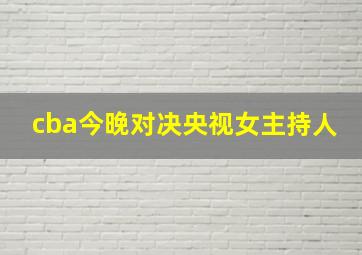 cba今晚对决央视女主持人