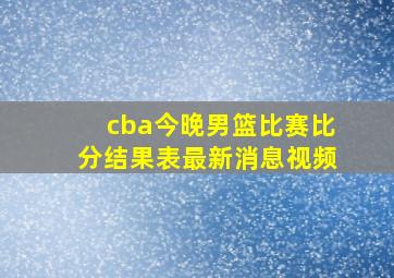 cba今晚男篮比赛比分结果表最新消息视频