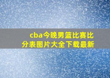 cba今晚男篮比赛比分表图片大全下载最新