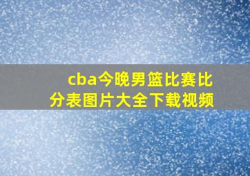 cba今晚男篮比赛比分表图片大全下载视频