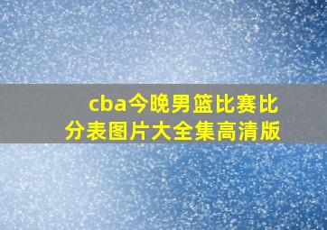 cba今晚男篮比赛比分表图片大全集高清版