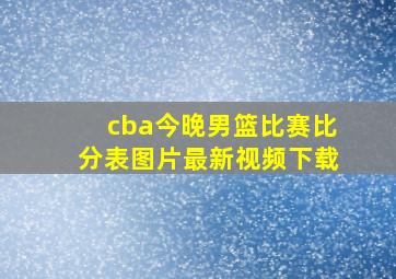 cba今晚男篮比赛比分表图片最新视频下载