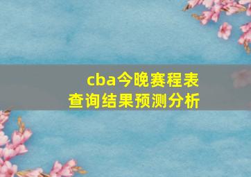 cba今晚赛程表查询结果预测分析