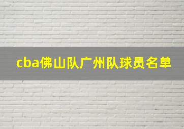 cba佛山队广州队球员名单