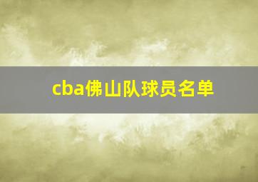 cba佛山队球员名单