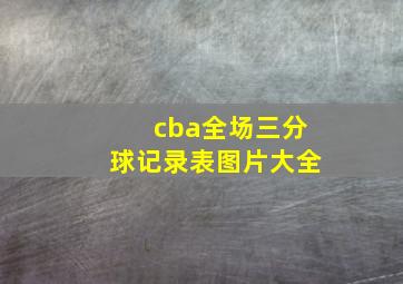 cba全场三分球记录表图片大全