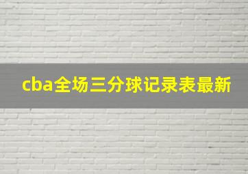 cba全场三分球记录表最新