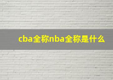 cba全称nba全称是什么