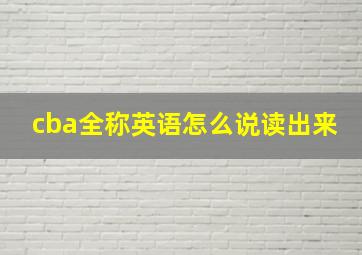 cba全称英语怎么说读出来